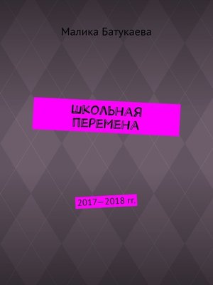 cover image of Школьная перемена. 2017—2018 гг.